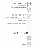 世界経済史概観 紀元１年～２０３０年