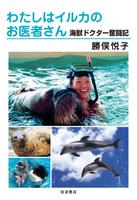 わたしはイルカのお医者さん　海獣ドクター奮闘記
