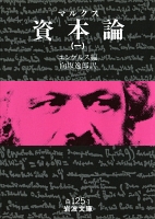 マルクス　資本論　1