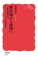 植民地から建国へ　19世紀初頭まで