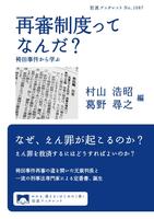 再審制度ってなんだ？　袴田事件から学ぶ