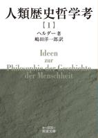 人類歴史哲学考(一)