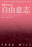 哲学がわかる 自由意志