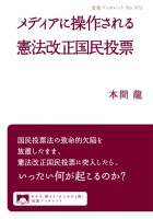 メディアに操作される憲法改正国民投票