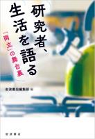 研究者、生活を語る　「両立」の舞台裏