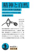 精神と自然　生きた世界の認識論