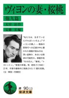 ヴィヨンの妻・桜桃 他九篇