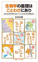 生物学の基礎はことわざにあり　カエルの子はカエル？　トンビがタカを生む？