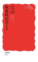戦後政治史　第四版
