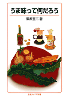 うま味って何だろう
