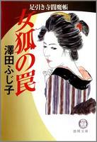 女狐の罠 足引き寺閻魔帳