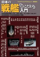 日本の戦艦「超こだわり」入門