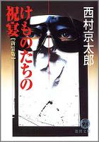 けものたちの祝宴〈新装版〉