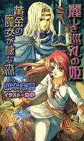 黄金の魔女が棲む森 麗しき巡礼の姫