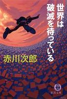世界は破滅を待っている