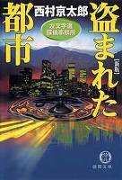 盗まれた都市〈新版〉左文字進探偵事務所