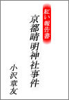 紅い報告書 京都晴明神社事件