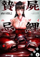 贄屍忌鯉 ニシキゴイ 分冊版（４）