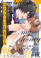 はちみつにあまがみ 分冊版（４）