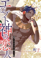 エジプト神の恋人 分冊版（４）