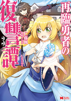 Cocoro Books 効率厨魔導師 第二の人生で魔導を極める８ 浅川圭司 謙虚なサークル 電子書籍 漫画