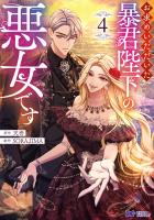 お求めいただいた暴君陛下の悪女です（コミック）（４）