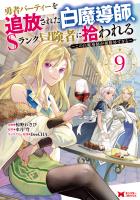 勇者パーティーを追放された白魔導師、Sランク冒険者に拾われる～この白魔導師が規格外すぎる～（コミック）（９）