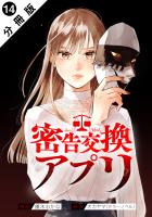 密告交換アプリ 分冊版（１４）