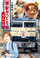 新・駅弁ひとり旅～撮り鉄・菜々編～（８）