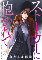 ストーカーに抱かれて 分冊版（６）