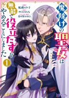 『魔除けの聖女は無能で役立たずをやめることにしました（コミック）（１）』の電子書籍
