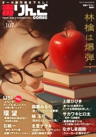 毒りんごcomic（１０７）