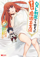 ハズレ判定から始まったチート魔術士生活（コミック）（６）