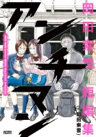 『アンチマン 岡田索雲短編集』の電子書籍