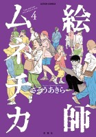 絵師ムネチカ（４）