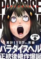 パラダイスキングダム 分冊版(1)