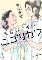 生産性のないニゴリカワ（５）