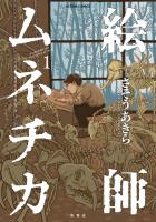 絵師ムネチカ（１）