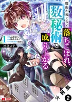 神秘の子 魔術が使えない落ちこぼれ、数秘術で成り上がる(コミック) 分冊版(2)