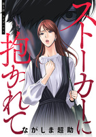 ストーカーに抱かれて 分冊版（５）