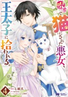 呪いで猫にされた悪女、王太子に拾われる。（コミック）（４）
