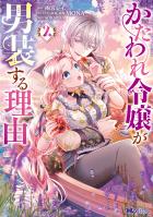 かたわれ令嬢が男装する理由（コミック）（２）