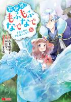 異世界でもふもふなでなでするためにがんばってます。（コミック）（１６）