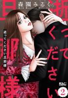 逝ってください旦那様(2)