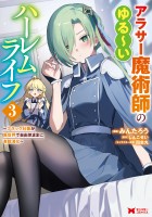 アラサー魔術師のゆる～いハーレムライフ～ブラック社畜が異世界で自由気ままに有給消化～（コミック）（３）【電子限定キャラ設定表付き】