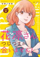 花凛さん、つじつまが合いません！ 分冊版（１８）