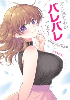 『どこ見てるかバレバレだよ？ カザマアヤミ作品集』の電子書籍