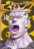 エイジング―80歳以上の若者が暮らす島―（１４）