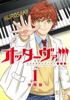 オッターヴァ!!! 小さな手のピアニスト 分冊版（１）
