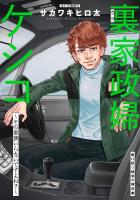 裏家政婦ケシコ~その家族いらないですよね?~ 分冊版(12)